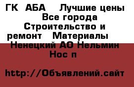 ГК “АБА“ - Лучшие цены. - Все города Строительство и ремонт » Материалы   . Ненецкий АО,Нельмин Нос п.